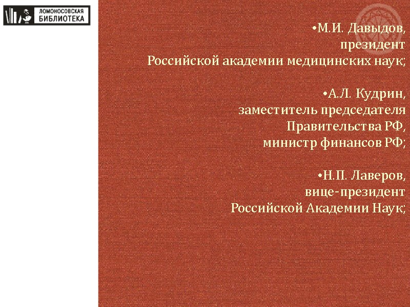 М.И. Давыдов, президент  Российской академии медицинских наук;  А.Л. Кудрин, заместитель председателя 